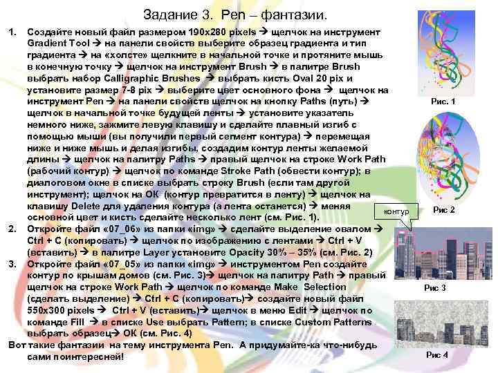 Задание 3. Pen – фантазии. 1. Создайте новый файл размером 190 х280 pixels щелчок