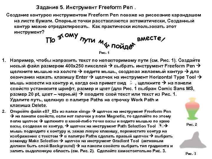 Задание 5. Инструмент Freeform Pen. Создание контуров инструментом Freeform Pen похоже на рисование карандашом
