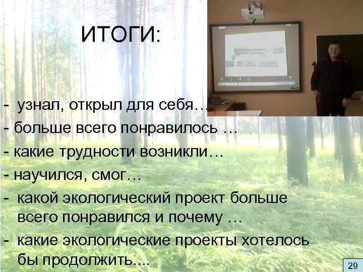 ИТОГИ: - узнал, открыл для себя… - больше всего понравилось … - какие трудности