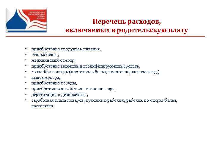 Перечень расходов. Расходы, включенные в счет родительской платы это. Закупка хозяйственных товаров с родительской платы. Презентации по расширенном плату закупки.