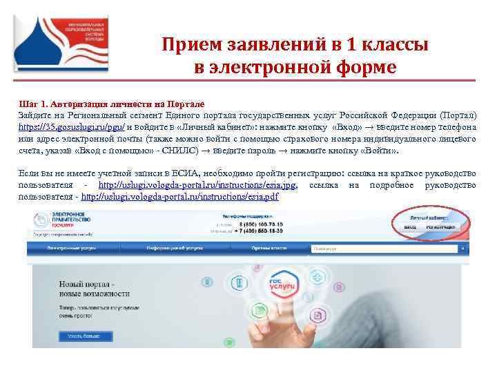 Прием заявлений в 1 классы в электронной форме Шаг 1. Авторизация личности на Портале