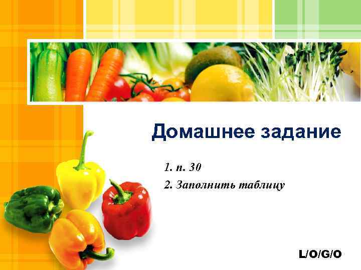 Домашнее задание 1. п. 30 2. Заполнить таблицу L/O/G/O 