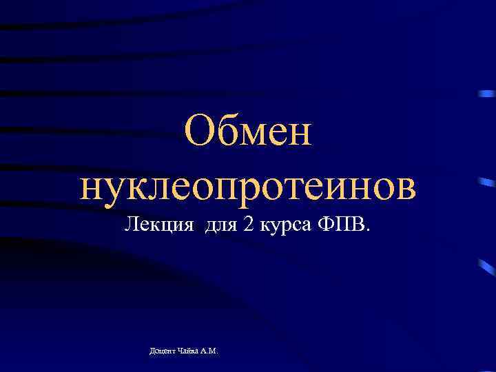 Обмен нуклеопротеинов Лекция для 2 курса ФПВ. Доцент Чайка А. М. 