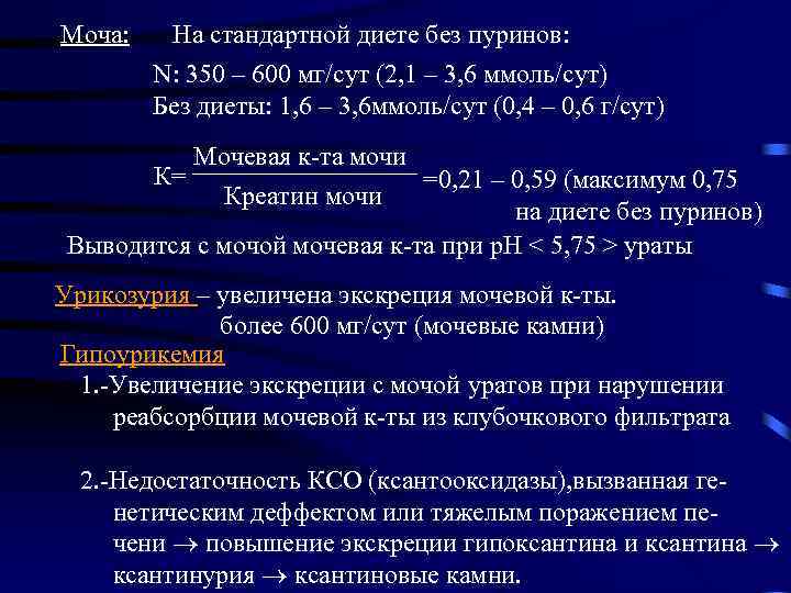 Моча: На стандартной диете без пуринов: N: 350 – 600 мг/сут (2, 1 –