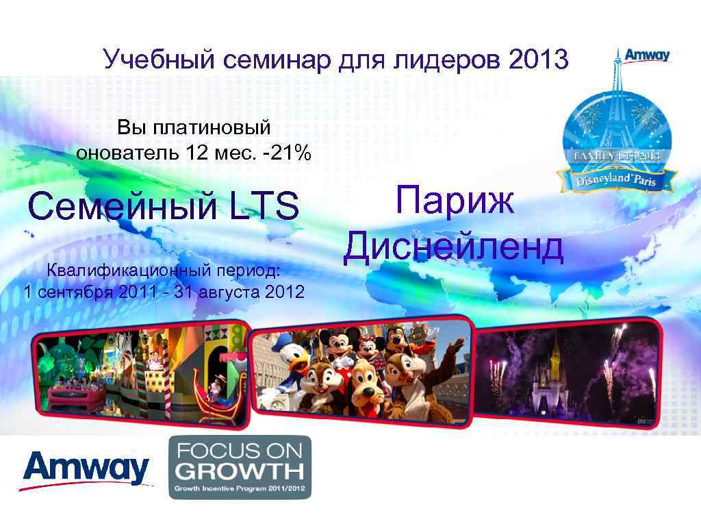 Учебный семинар для лидеров 2013 Вы платиновый онователь 12 мес. -21% Семейный LTS Квалификационный