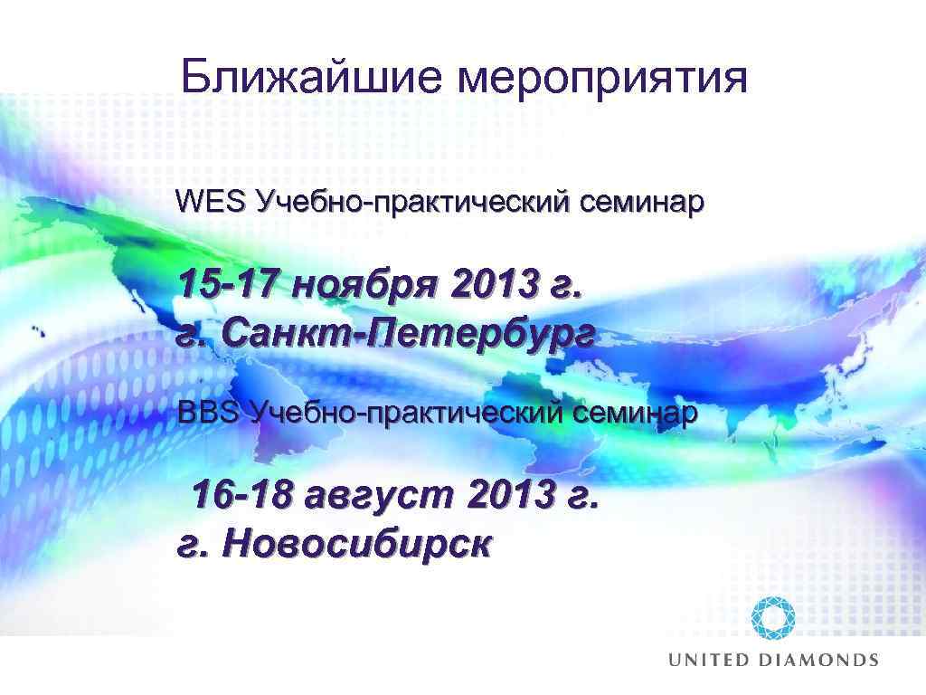 Ближайшие мероприятия WES Учебно-практический семинар 15 -17 ноября 2013 г. г. Санкт-Петербург BBS Учебно-практический