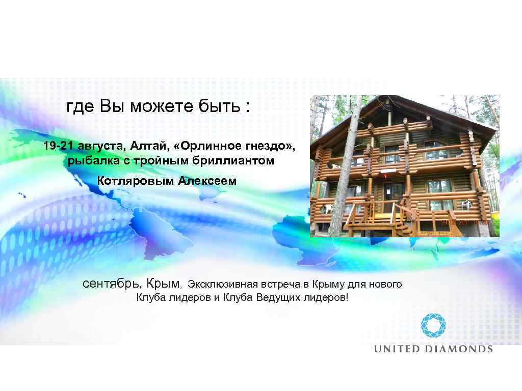 где Вы можете быть : 19 -21 августа, Алтай, «Орлинное гнездо» , рыбалка с