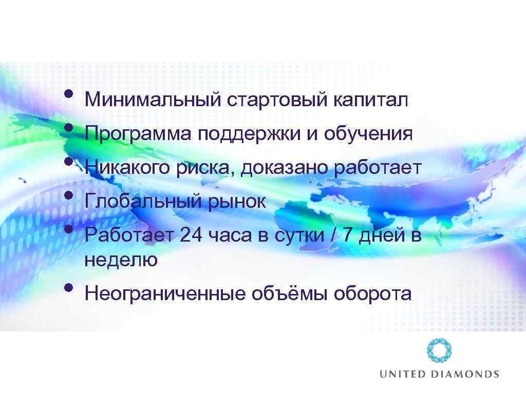  • Минимальный стартовый капитал • Программа поддержки и обучения • Никакого риска, доказано