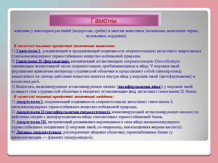 Гамоны найдены у некоторых растений (водоросли, грибы) и многих животных (моллюски, кольчатые черви, иглокожие,