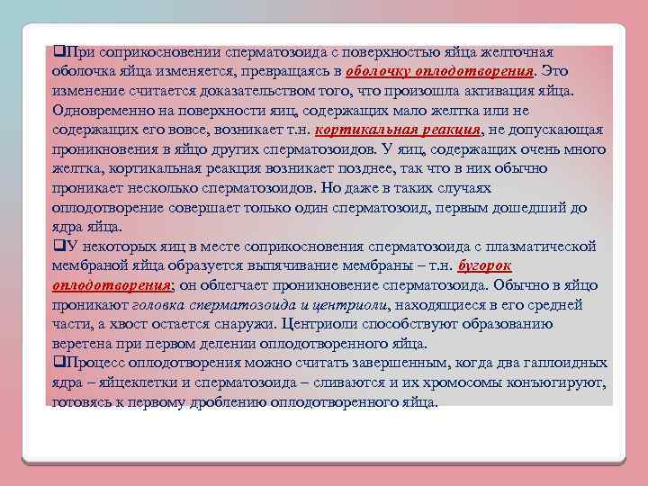 q. При соприкосновении сперматозоида с поверхностью яйца желточная оболочка яйца изменяется, превращаясь в оболочку