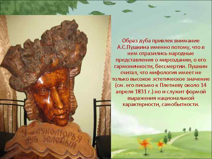 Образ дуба привлек внимание А. С. Пушкина именно потому, что в нем отразились народные