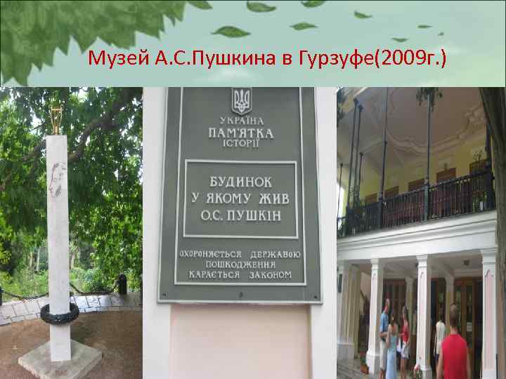 Музей А. С. Пушкина в Гурзуфе(2009 г. ) 