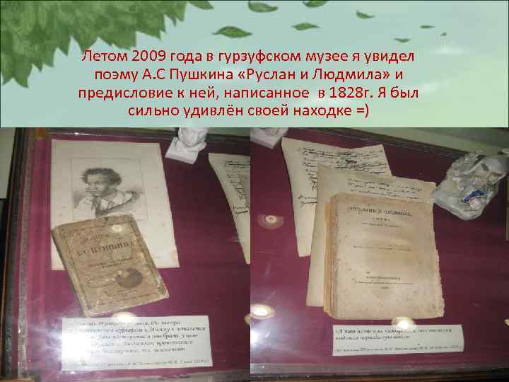 Летом 2009 года в гурзуфском музее я увидел поэму А. С Пушкина «Руслан и