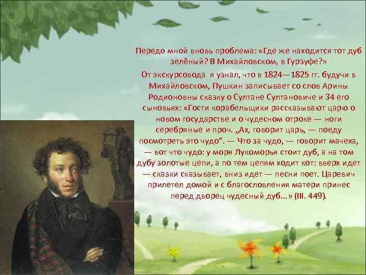 Передо мной вновь проблема: «Где же находится тот дуб зелёный? В Михайловском, в Гурзуфе?