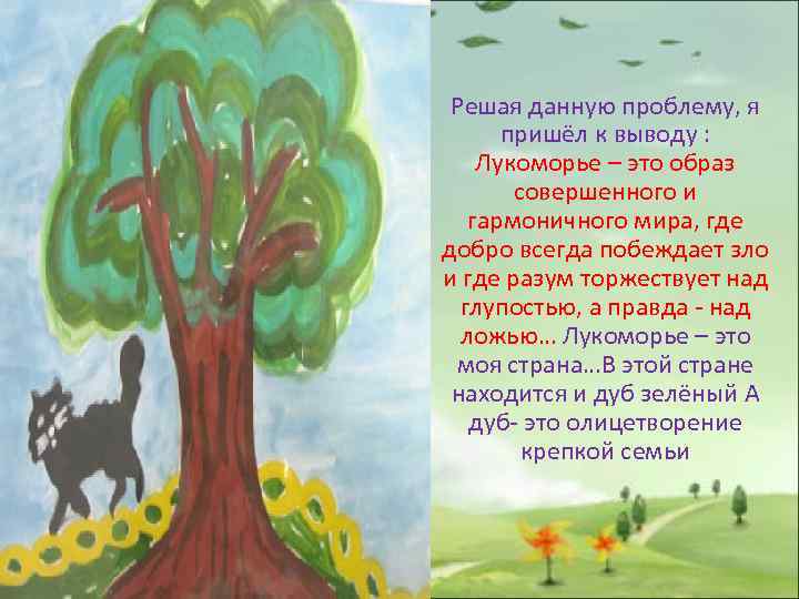 Решая данную проблему, я пришёл к выводу : Лукоморье – это образ совершенного и