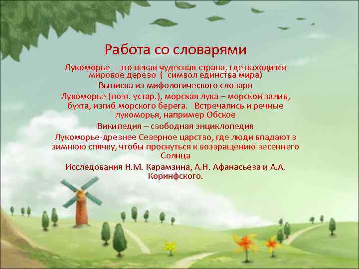 Работа со словарями Лукоморье - это некая чудесная страна, где находится мировое дерево (