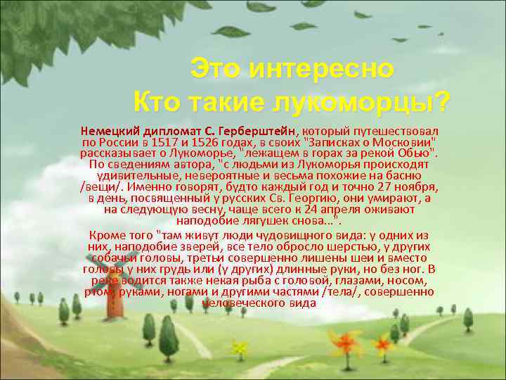 Это интересно Кто такие лукоморцы? Немецкий дипломат С. Герберштейн, который путешествовал по России в