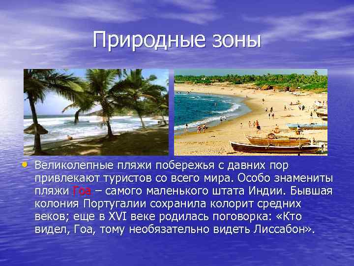 Природные зоны • Великолепные пляжи побережья с давних пор привлекают туристов со всего мира.