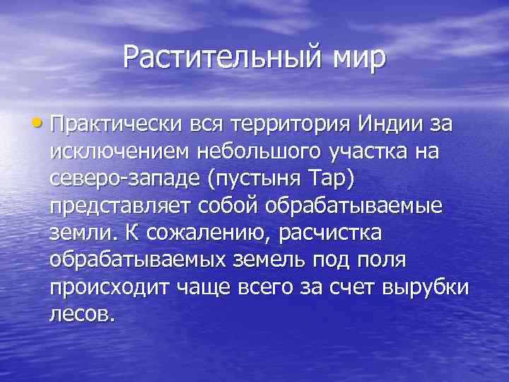 Растительный мир • Практически вся территория Индии за исключением небольшого участка на северо-западе (пустыня