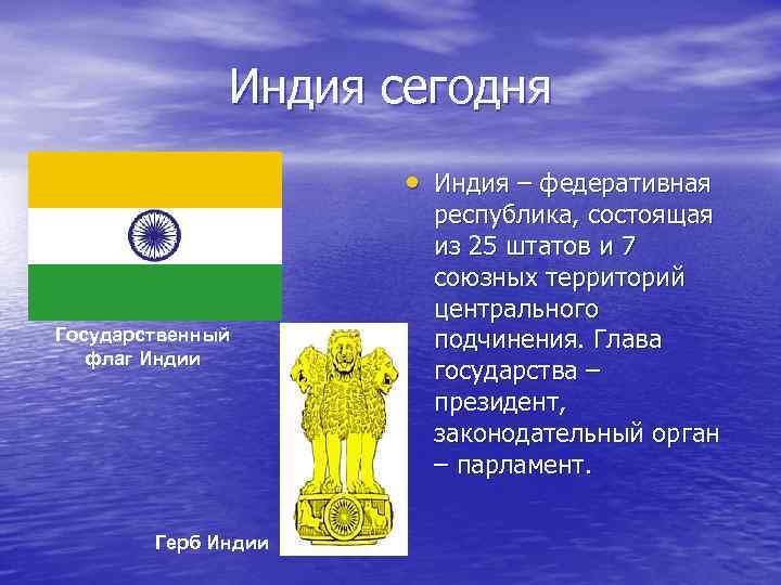 Индия сегодня • Индия – федеративная Государственный флаг Индии Герб Индии республика, состоящая из