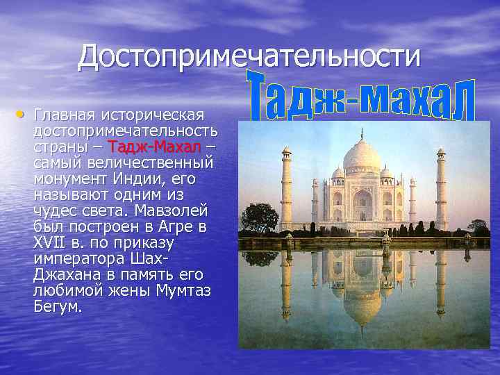 Достопримечательности • Главная историческая достопримечательность страны – Тадж-Махал – самый величественный монумент Индии, его