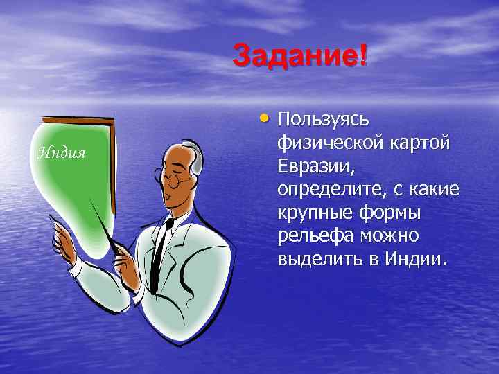 Задание! • Пользуясь Индия физической картой Евразии, определите, с какие крупные формы рельефа можно