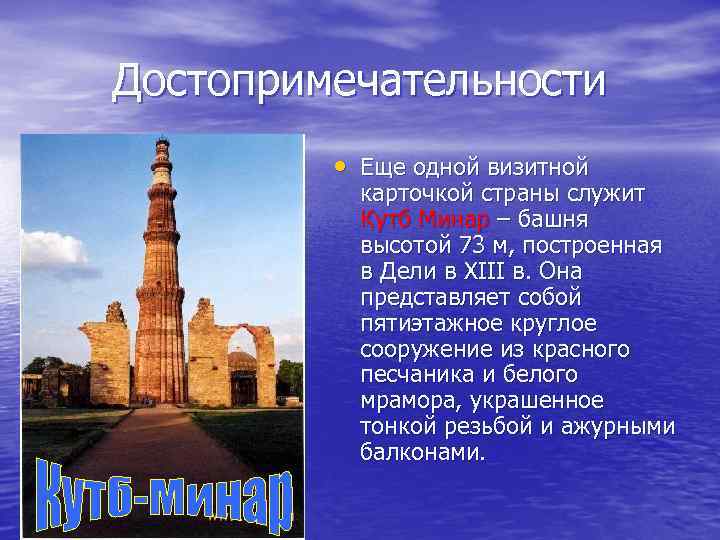 Достопримечательности • Еще одной визитной карточкой страны служит Кутб Минар – башня высотой 73