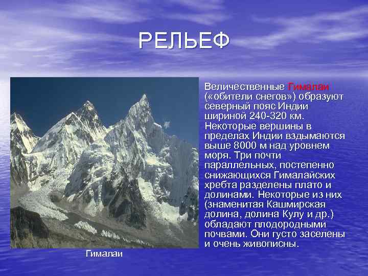 РЕЛЬЕФ • Величественные Гималаи ( «обители снегов» ) образуют северный пояс Индии шириной 240