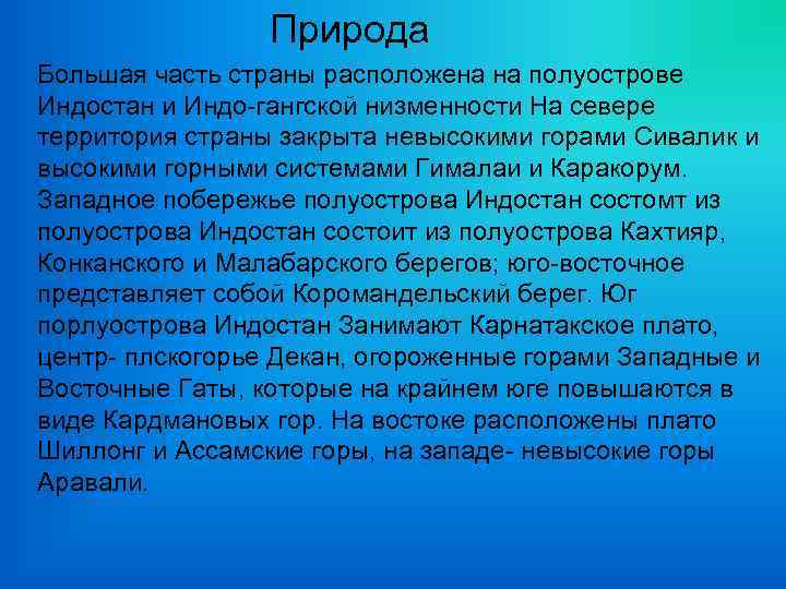 Природа Большая часть страны расположена на полуострове Индостан и Индо-гангской низменности На севере территория