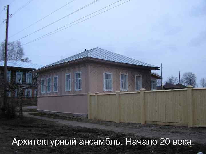 Архитектурный ансамбль. Начало 20 века. 