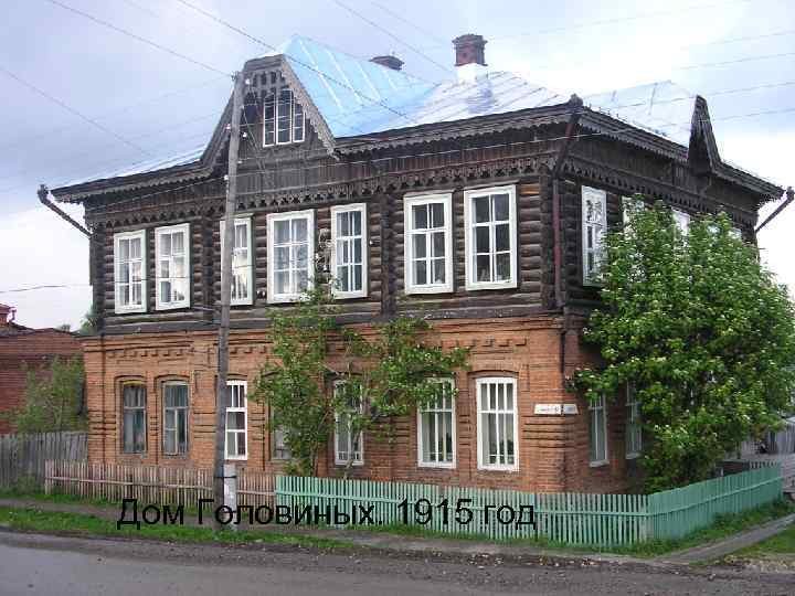 Дом Головиных. 1915 год 