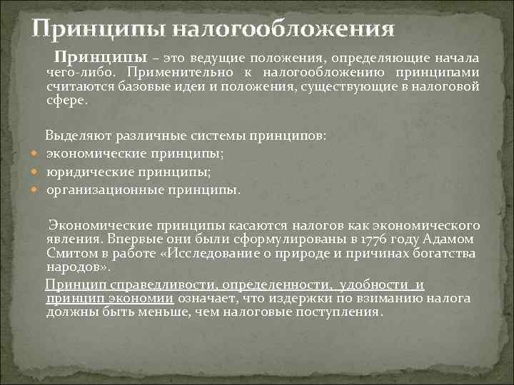 Принципы налогообложения Принципы – это ведущие положения, определяющие начала чего-либо. Применительно к налогообложению принципами