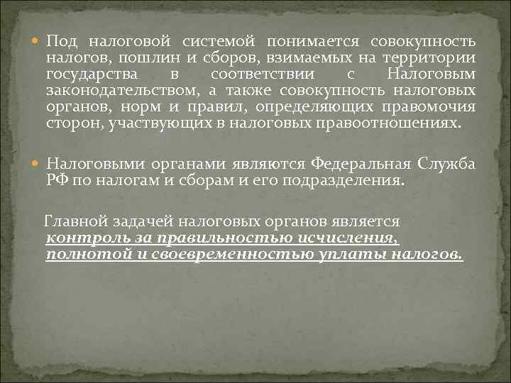  Под налоговой системой понимается совокупность налогов, пошлин и сборов, взимаемых на территории государства