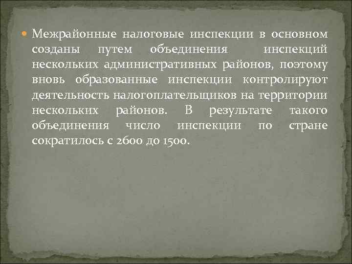  Межрайонные налоговые инспекции в основном созданы путем объединения инспекций нескольких административных районов, поэтому