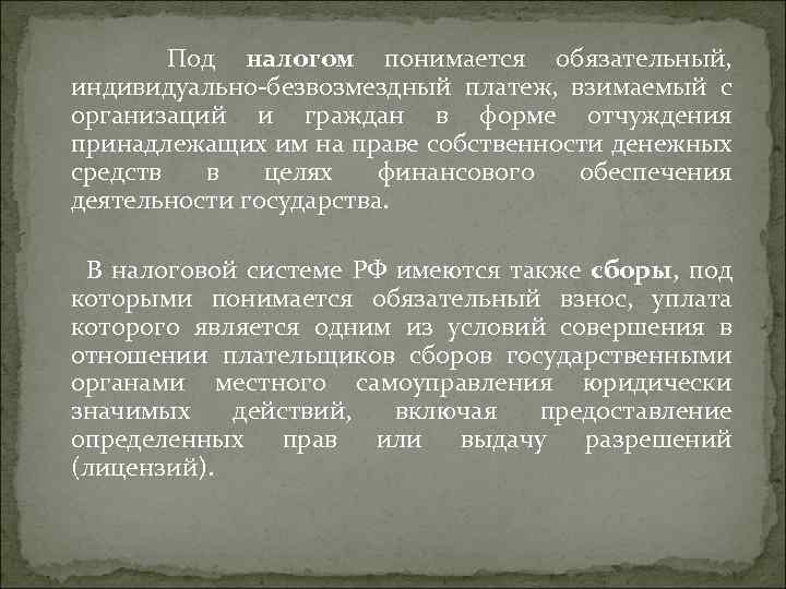 Под налогом понимается обязательный, индивидуально-безвозмездный платеж, взимаемый с организаций и граждан в форме отчуждения