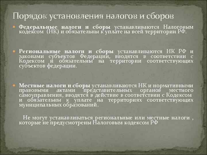 Порядок установления налогов и сборов Федеральные налоги и сборы устанавливаются Налоговым кодексом (НК) и