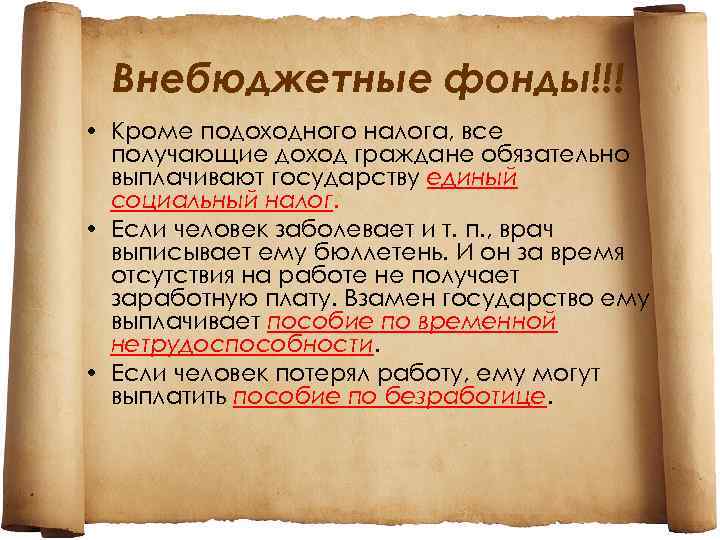 Внебюджетные фонды!!! • Кроме подоходного налога, все получающие доход граждане обязательно выплачивают государству единый