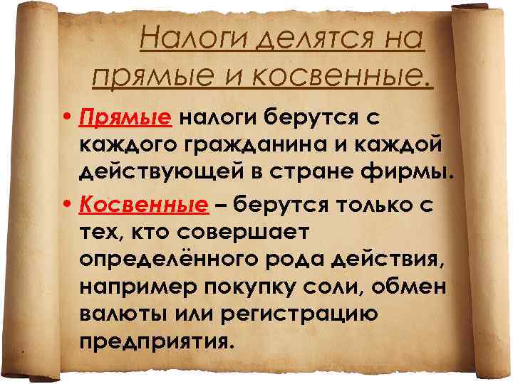 Налоги делятся на прямые и косвенные. • Прямые налоги берутся с каждого гражданина и