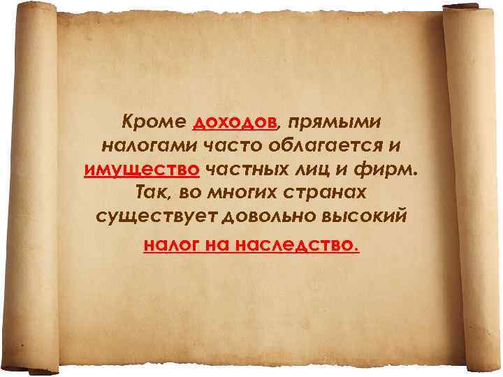 Кроме доходов, прямыми налогами часто облагается и имущество частных лиц и фирм. Так, во