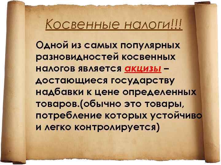 Косвенные налоги!!! Одной из самых популярных разновидностей косвенных налогов является акцизы – достающиеся государству