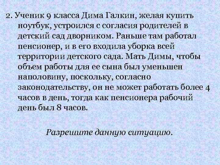 2. Ученик 9 класса Дима Галкин, желая купить ноутбук, устроился с согласия родителей в