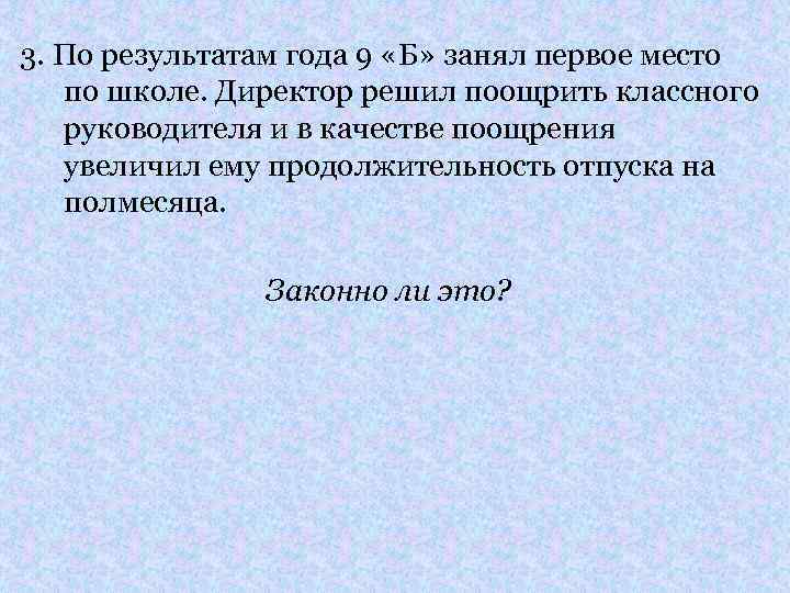 3. По результатам года 9 «Б» занял первое место по школе. Директор решил поощрить