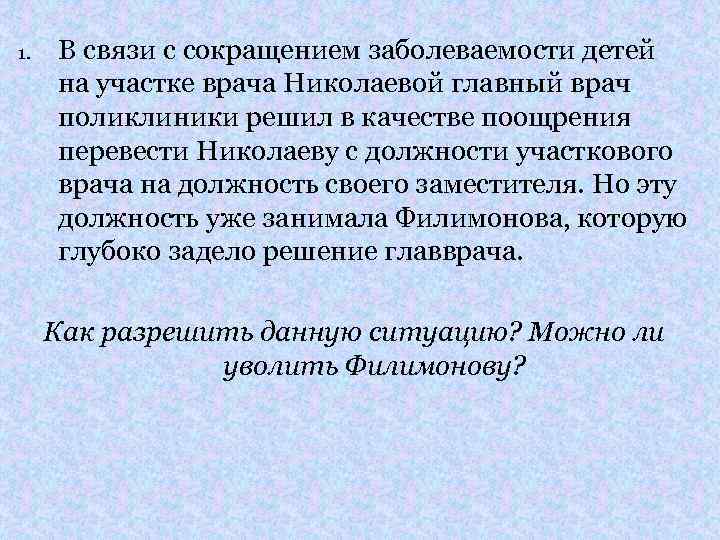 1. В связи с сокращением заболеваемости детей на участке врача Николаевой главный врач поликлиники