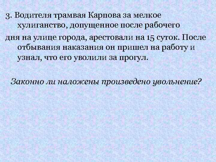 3. Водителя трамвая Карпова за мелкое хулиганство, допущенное после рабочего дня на улице города,