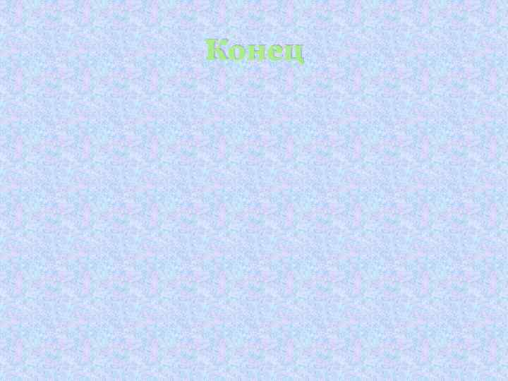 Конец 