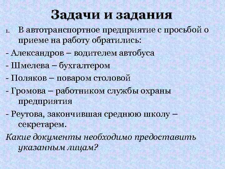 Задачи и задания В автотранспортное предприятие с просьбой о приеме на работу обратились: -
