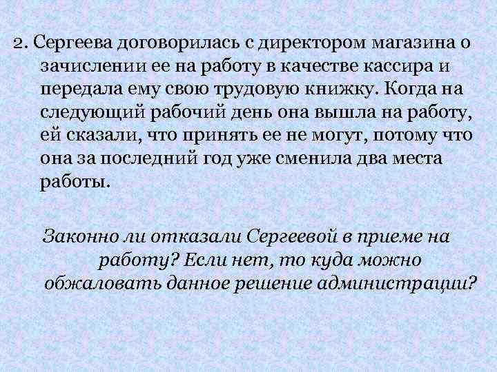 2. Сергеева договорилась с директором магазина о зачислении ее на работу в качестве кассира