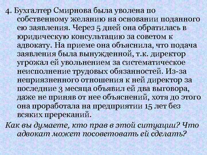 4. Бухгалтер Смирнова была уволена по собственному желанию на основании поданного ею заявления. Через
