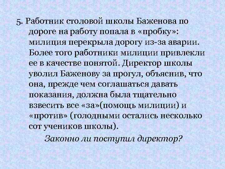 5. Работник столовой школы Баженова по дороге на работу попала в «пробку» : милиция