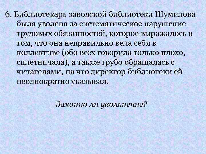 Систематическое нарушение. За систематическое нарушение трудовой дисциплины. Систематическое нарушение трудовой дисциплины увольнение. Увольнение за систематическое неисполнение трудовых обязанностей. Систематическое неисполнение трудовых обязанностей это.